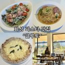 [화성/남양]-분위기와 맛 모두 훌륭한 화성 파스타 맛집 글루토 후기