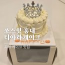 홍익로 10 서교푸르지오아파트 앞 | 홍대 케이크 맛집 쏘스윗 홍대 기념일 당일 레터링 케이크 직접방문후기