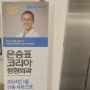 은승표코리아정형외과의원 이미지