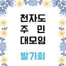 [제도소식]천자도 주민 대모임 창립을 발기하다 이미지