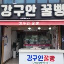 통영강구안꿀빵