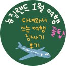 [뉴질랜드 1월 여행] 다녀와서 쓰는 준비물 후기