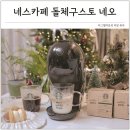 [일원3] 커피 바리스타의 홈 카페 | 캡슐커피머신 추천 네스카페 돌체구스토 네오 스타벅스앳홈팩 홈카페 꾸미기