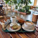 용문 힐링로드 화장실 | 태안 컨츄리로드 커피 또 가고싶은 식물원 같은 힐링 대형카페