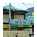예산쌍송국수