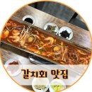 맛담족발 | 경산 횟집 맛담에서 즐기는 자연산 갈치조림 AND 갈치회