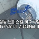 역삼동 오피스텔 하수구청소 기가 막히게 진행했습니다