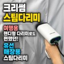 크리썸 스팀다라미, 여행용 핸디형 다리미로도 편했던 유선 매장용 스팀다리미