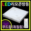 LED리모콘방등겸LED무드방등으로 예쁜집 꾸며보세요..^^ 이미지