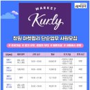 허브타임 | 평택 마켓컬리 냉장 분류(허브) 풀타임 직접 뛰어본 솔직 후기: 셔틀, 업무, 쉬는 시간, 급여 정산까지...