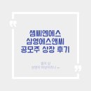 에스앤씨인터내셔널 | 샘씨엔에스 / 삼영에스앤씨 공모주 상장일 매도 후기