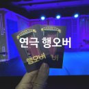 다함법인 | 대전연극추천 작은극장다함 행오버 관람 솔직 후기