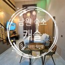 캐슬무인호텔 이미지