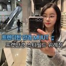 스타필드시티위례점 화장실 (지하4층) | [경기 | 하남] 프랫안경 스타필드 위례점 - 트렌디한 안경 MUUT
