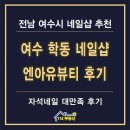 학동마을 | 여수 학동 네일샵 엔아유뷰티 자석네일 후기