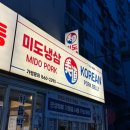 오뚜기식당 | 모란역 맛집 냉삼맛집 미도냉삼 (구 오뚜기식당) 내돈내산 후기