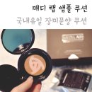 케이메디랩 | 리사님이벤트 당첨후기 매디랩앰플쿠션 :)