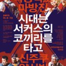 시대는 서커스의 코끼리 타고 이미지