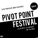 피봇포인트(PIVOTPOINT)