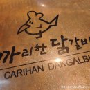 까리한닭갈비