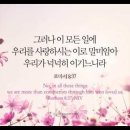 오늘의 '영어성경 사진'(859강) “우리는 정복자(=승리자)들보다 더 낫다”(로마서 8장 37절) 이미지