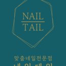 네일테일 이미지
