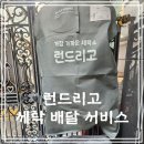 대구세탁소 | 대구 세탁소 배달 서비스 고민 끝! 런드리고 한번 써보세요.