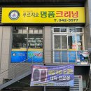 푸르지오명품크리닝 | 대구 세탁소 푸르지오명품크리닝, 복현동 산격동 수거 배달 가능