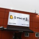 두꺼비삼겹살 이미지