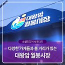 월봉시장 | 다양한 가게들과 볼 거리가 있는 대왕암 월봉시장을 방문해보다