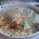 영종도 해물칼국수 맛집 아라담 후기