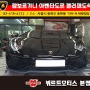 세광모터스 | 강남캘리퍼도색 람보르기니 아벤타도르 캘리퍼색상변경 뷔르트모터스 시공후기