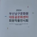 대동골문화센터 9월 기획공연 | 2024 남구문화원ㆍ대동골문화센터 회원작품 전시회