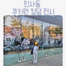 인사동 쿠키런킹덤 전시 아이랑 후기 | 아트 콜라보 프로젝트 : 위대한 왕국의 유산