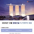 쌍용건설(주) 구인 2025년 12월 PJT 계약직 채용 이미지