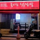 불타는청춘닭발