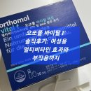 보f | 오쏘몰 바이탈 F 솔직후기: 여성용 멀티비타민 효과와 부작용까지