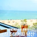 양양 오션뷰 카페 하조대커피 낙산점 인생샷 건지는 인스타 감성 스팟