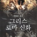 명화로 보는 그리스로마신화 이미지