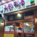 [산본/그랑데뷰] 옛날 호프집 느낌의 산본 술집 후기