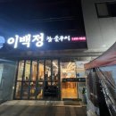 김천 혁신도시 이백정 참숯구이 : 스윗한 남편 코스프레에 빠진 신랑