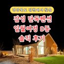 L.C.D노래연습장 | 김천 단독펜션 일월여정 숙박 후기♥ l 분위기 미쳤던 힐링 숙소 l