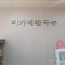 이가네손칼국수 이미지