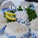 서해바다부송
