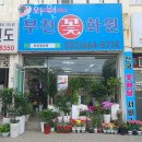 부천꽃화원