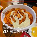 엽기떡볶이 진주가호점 매운맛, 오리지널맛 상세한 후기