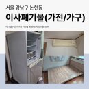 해드린 | 강남구 논현동 이사폐기물 에어컨 냉장고 침대 수납장 수거 한 번에 처리 해드린 후기