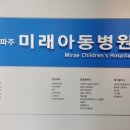 파주미래아동병원 이미지