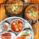 천현 | [금강산감자탕 천현점]비오는날 뜨끈한 국물로 해장하는 하남 천현동 뼈해장국 맛집