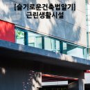 건축사사무소열림 이미지
